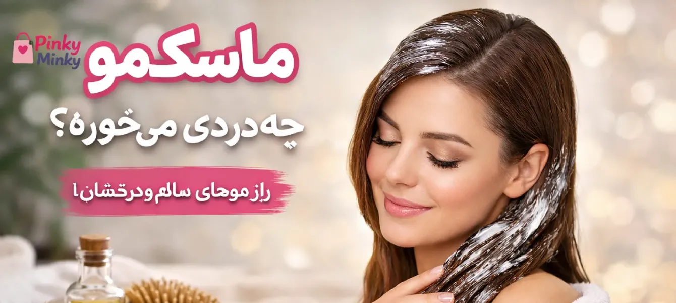 ماسک مو به چه دردی میخوره ؟