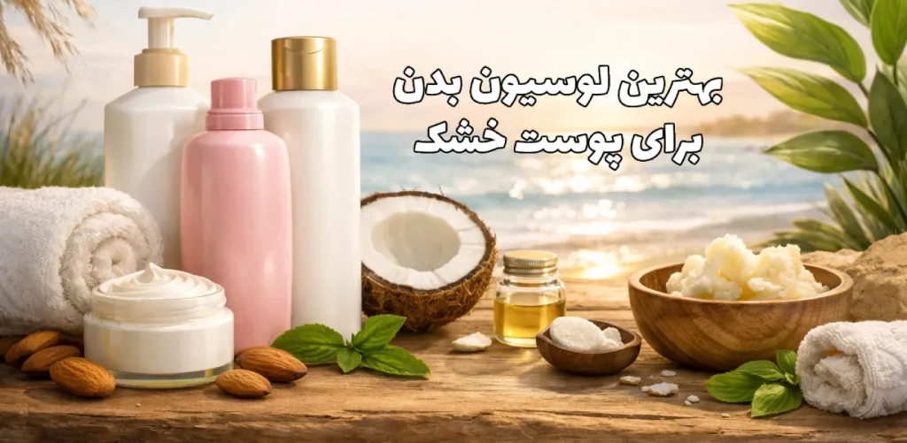 لوسیون بدن برای پوست خشک