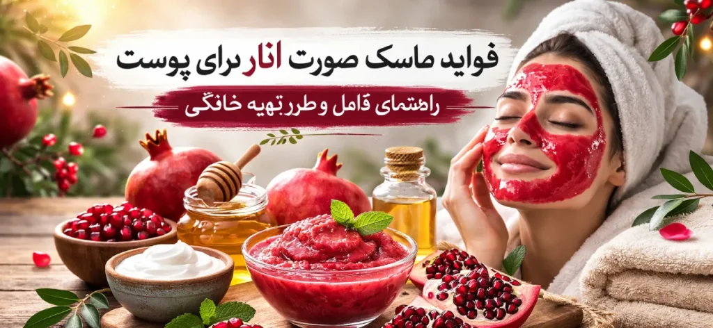 ماسک صورت انار