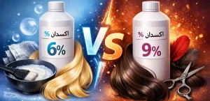 فرق اکسیدان 6 درصد و 9 درصد