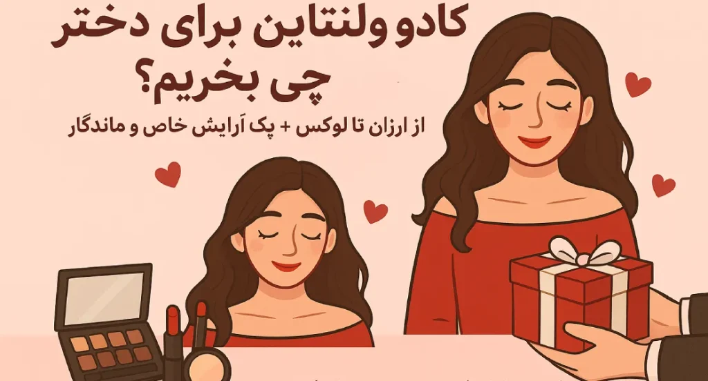 کادو ولنتاین برای دختر