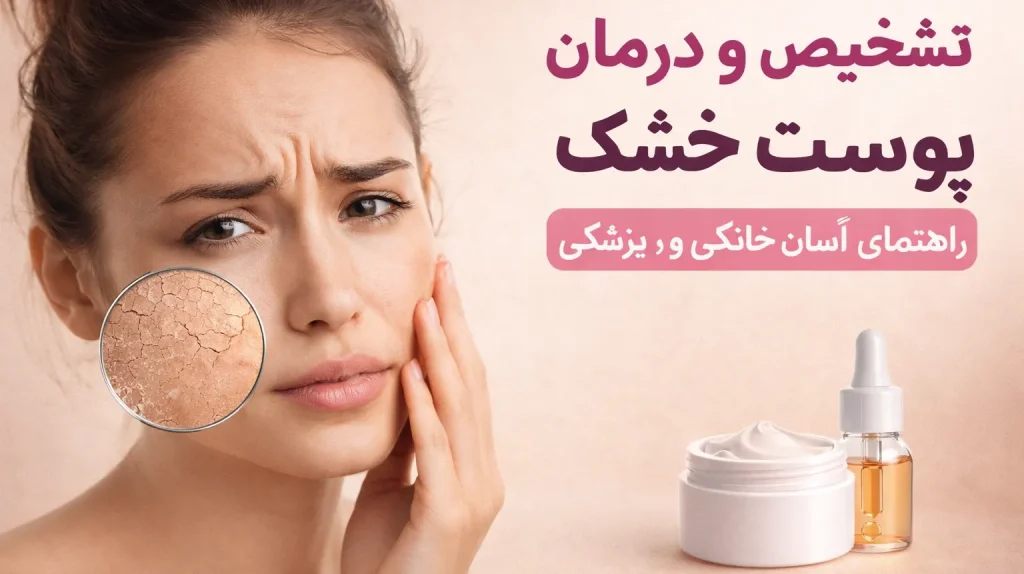 درمان پوست خشک