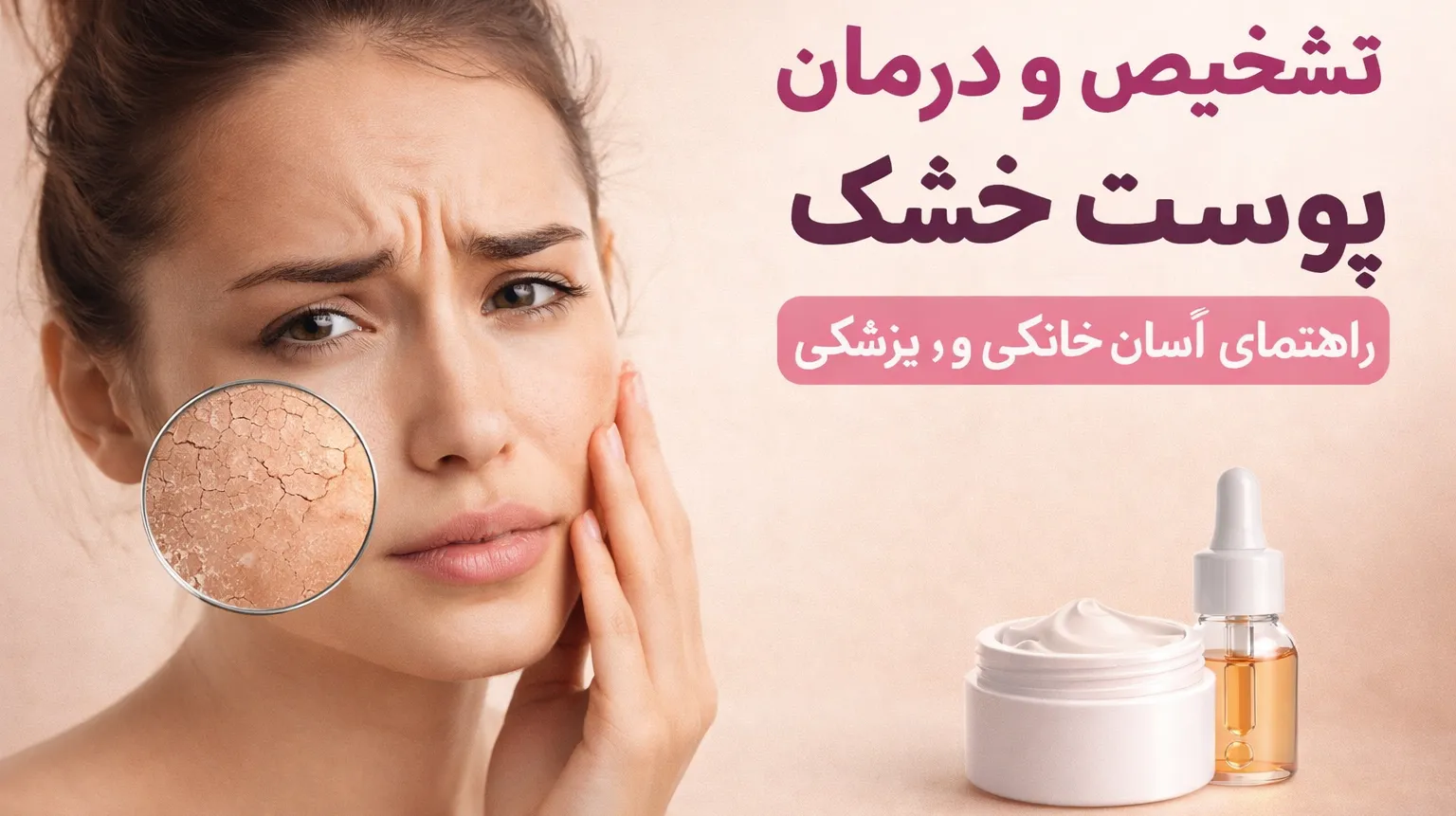 درمان پوست خشک