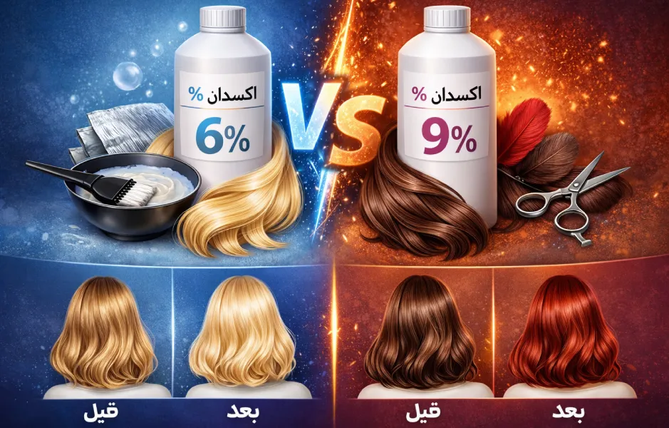 فرق اکسیدان ۶ درصد و ۹ درصد
